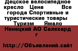 Децское велосипедное кресло › Цена ­ 800 - Все города Спортивные и туристические товары » Туризм   . Ямало-Ненецкий АО,Салехард г.